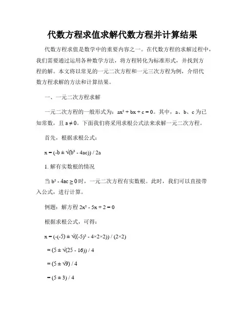 代数方程求值求解代数方程并计算结果