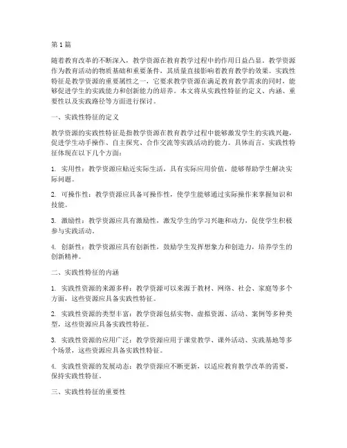 教学资源的实践性特征(3篇)