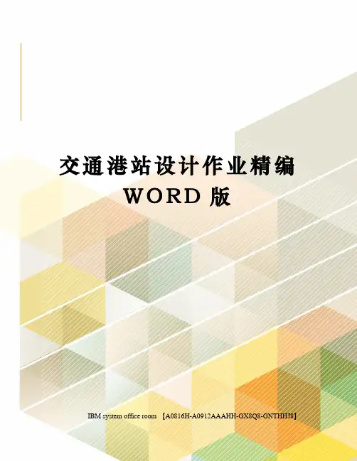 交通港站设计作业定稿版