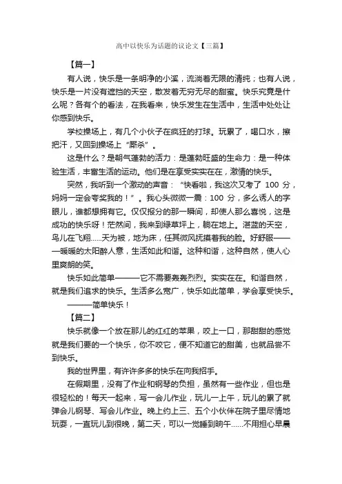 高中以快乐为话题的议论文【三篇】_高中议论文作文_
