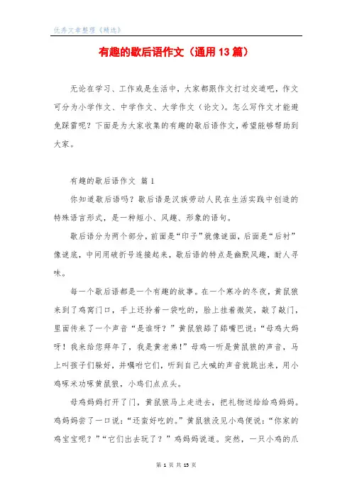 有趣的歇后语作文(通用13篇)