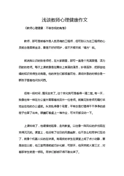 浅谈教师心理健康作文