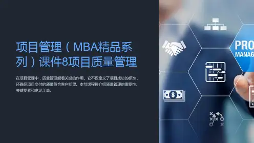 项目管理(MBA系列)课件8项目质量管理