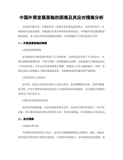 中国外贸发展面临的困境及其应对措施分析