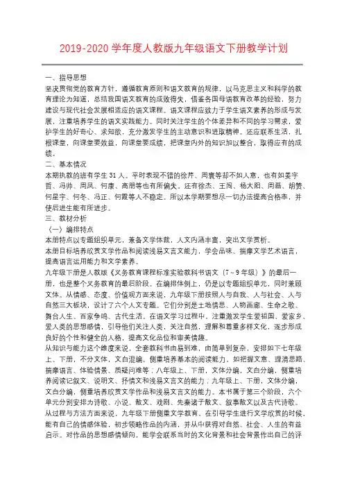 2019-2020学年度人教版九年级语文下册教学计划