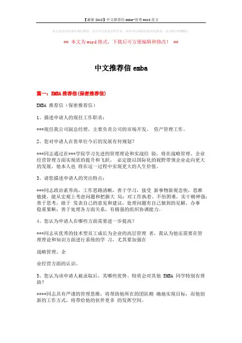 【最新2018】中文推荐信emba-优秀word范文 (3页)