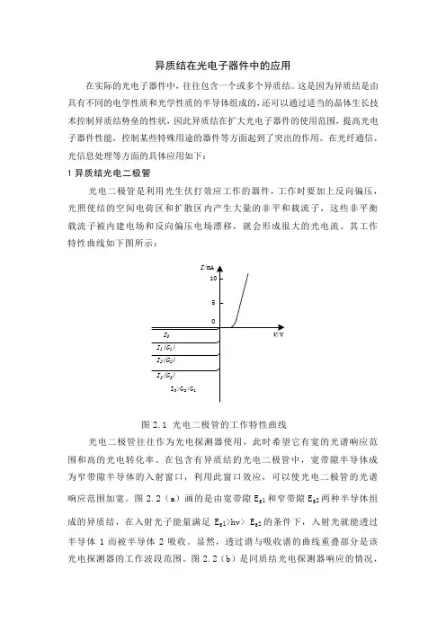 异质结在光电子器件中的应用