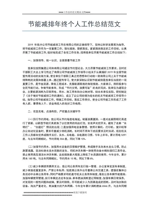 2019年最新节水节能工作年终总结范文工作总结文档【五篇】