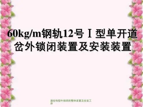 道岔钩型外锁闭的整体装置及安装工序