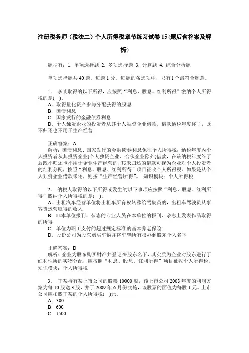 注册税务师(税法二)个人所得税章节练习试卷15(题后含答案及解析)