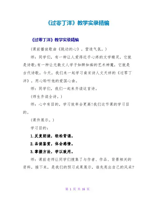 《过零丁洋》教学实录精编