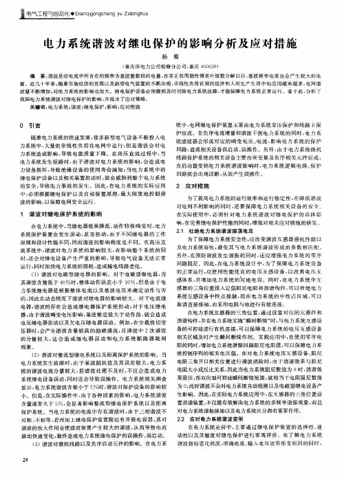 电力系统谐波对继电保护的影响分析及应对措施