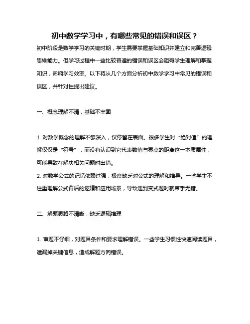 初中数学学习中,有哪些常见的错误和误区？