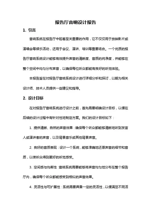 报告厅音响设计报告