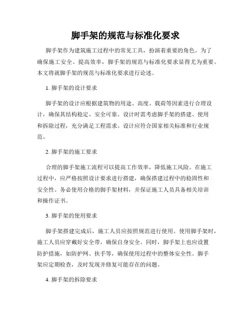 脚手架的规范与标准化要求
