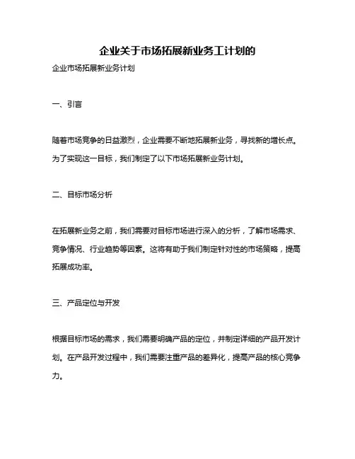 企业关于市场拓展新业务工计划的