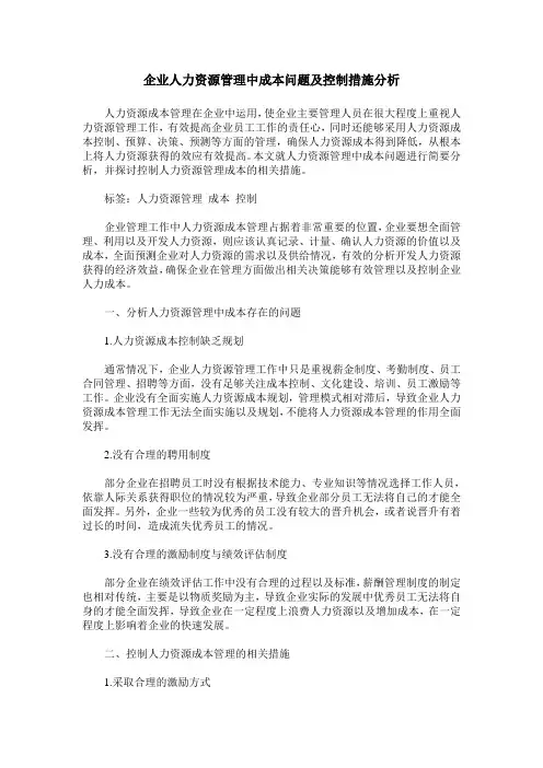 企业人力资源管理中成本问题及控制措施分析