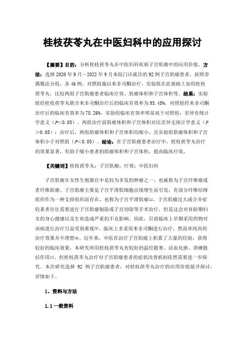 桂枝茯苓丸在中医妇科中的应用探讨