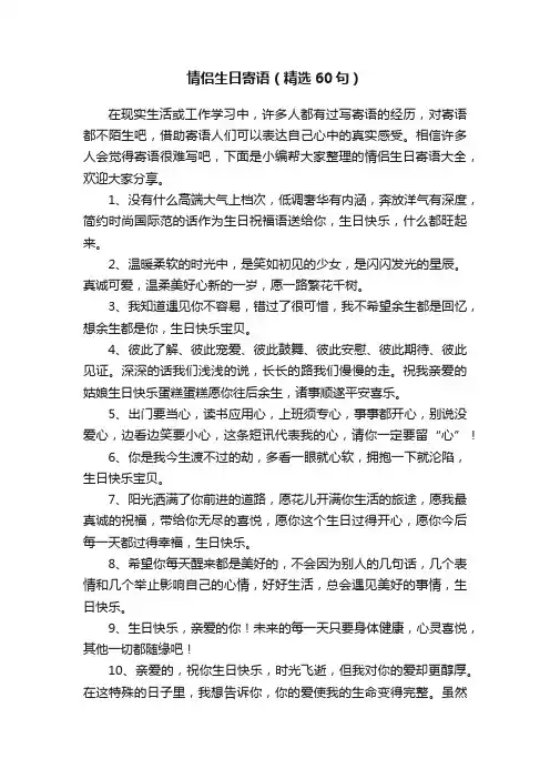 情侣生日寄语（精选60句）