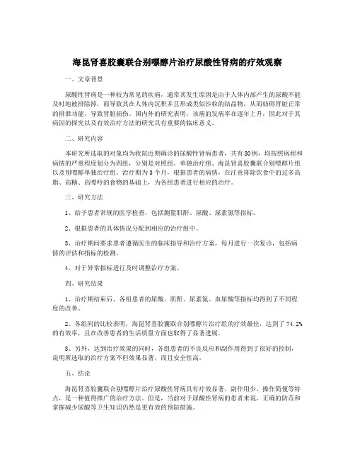 海昆肾喜胶囊联合别嘌醇片治疗尿酸性肾病的疗效观察