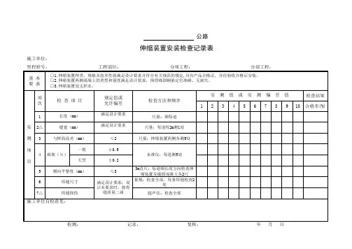 伸缩装置安装检查记录表