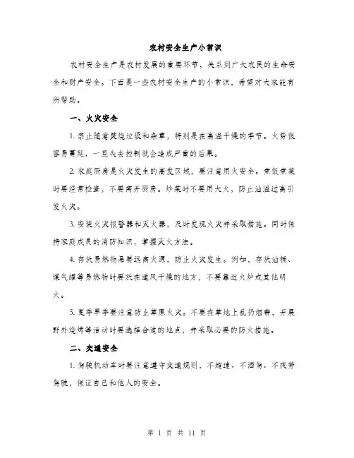 农村安全生产小常识（3篇）