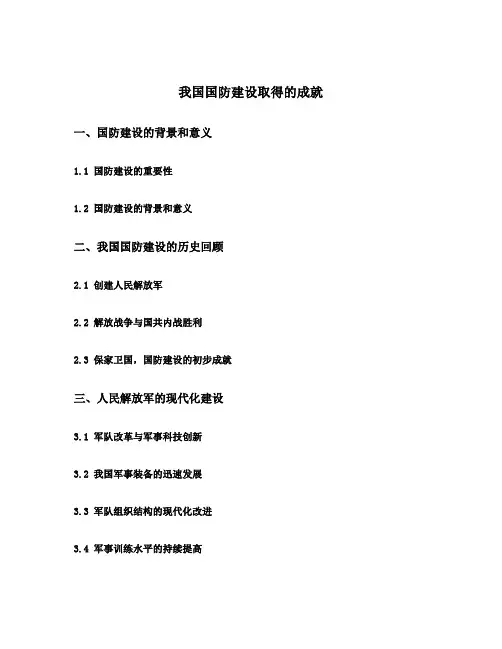简述我国国防建设取得的成就