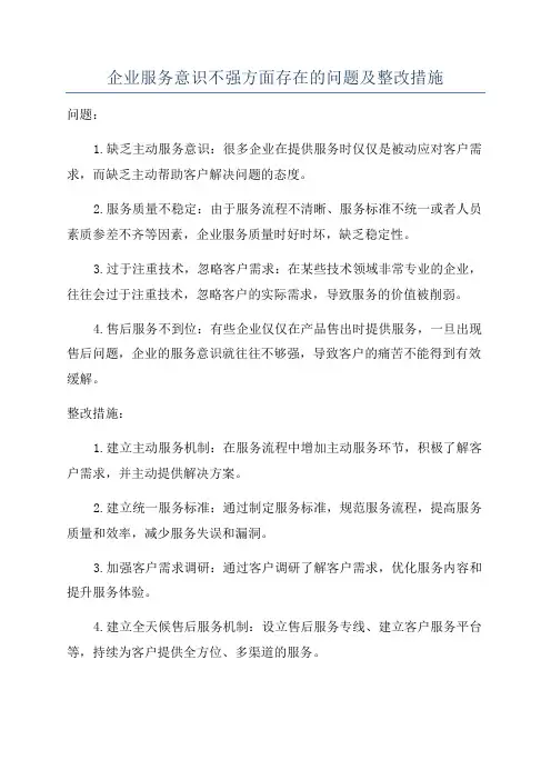 企业服务意识不强方面存在的问题及整改措施