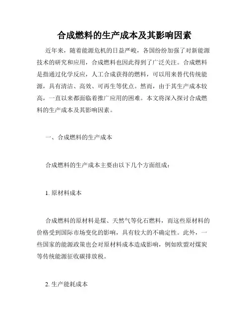 合成燃料的生产成本及其影响因素