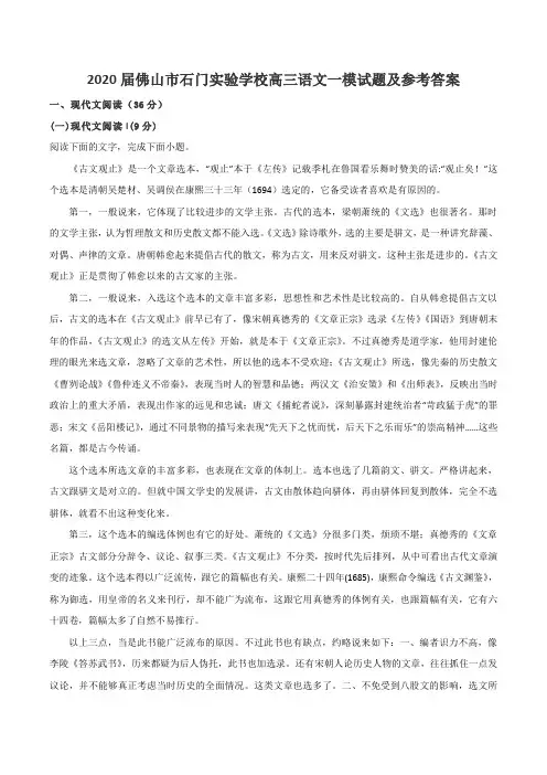 2020届佛山市石门实验学校高三语文一模试题及参考答案