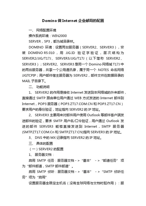 Domino做Internet企业邮局的配置