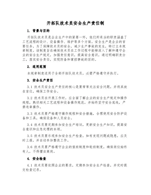 开拓队技术员安全生产责任制