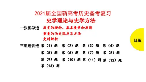2021届全国新高考历史备考复习：史学理论与史学方法