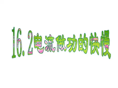 16.2电流做功的快慢课件PPT沪科版物理九年级全一册