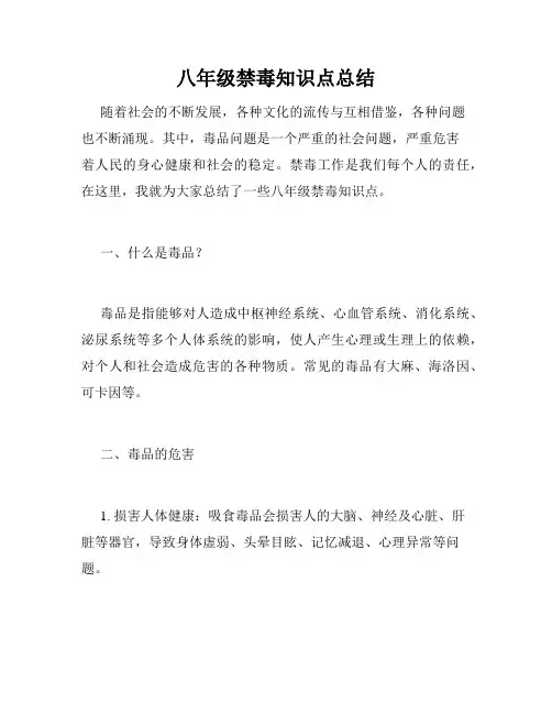 八年级禁毒知识点总结