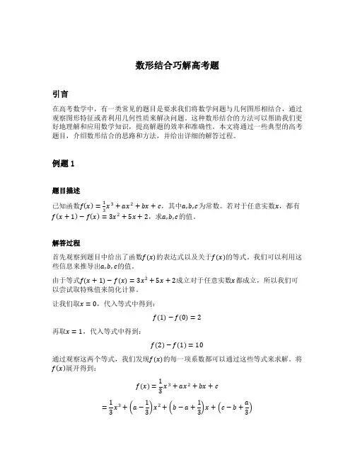 数形结合巧解高考题