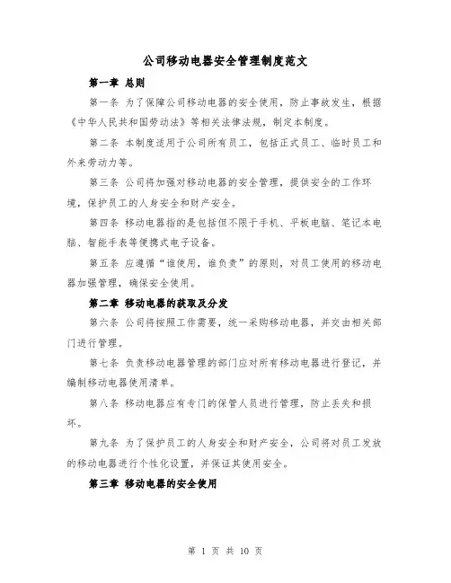 公司移动电器安全管理制度范文（三篇）
