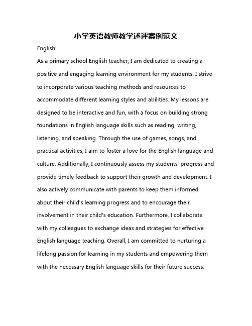 小学英语教师教学述评案例范文