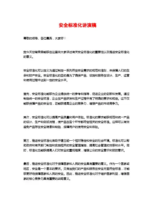 安全标准化讲演稿
