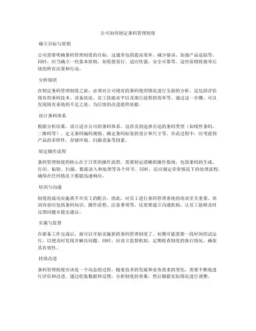 公司如何制定条码管理制度