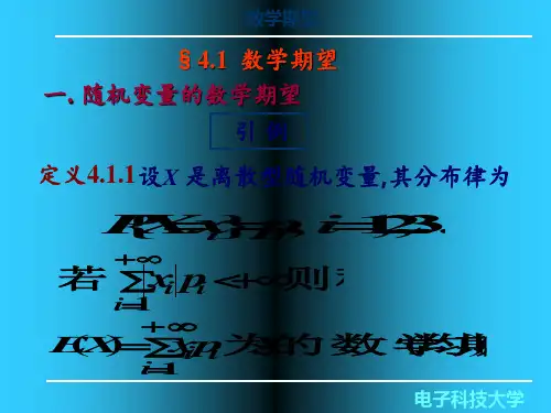[工学]41-数学期望PPT课件