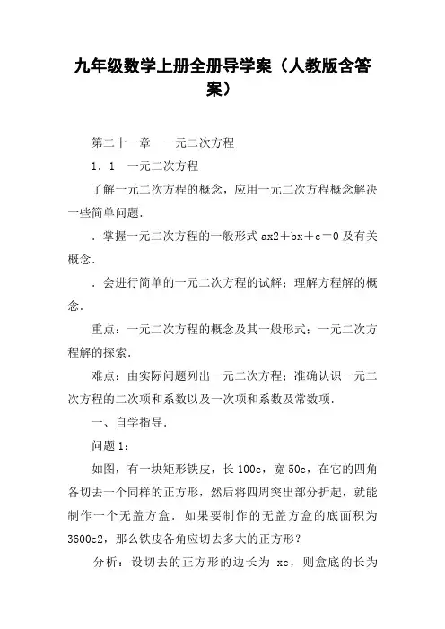 九年级数学上册全册导学案(人教版含答案)【DOC范文整理】