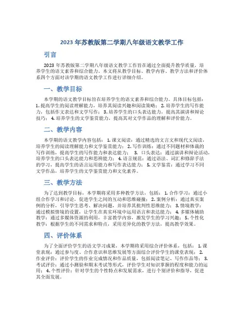  2023年苏教版第二学期八年级语文教学工作