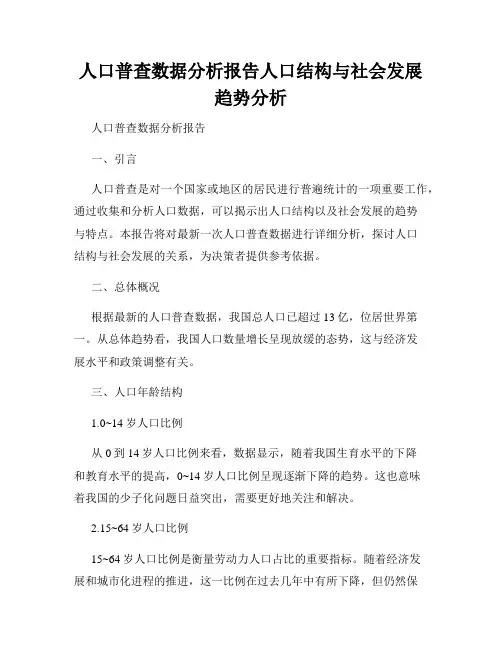 人口普查数据分析报告人口结构与社会发展趋势分析