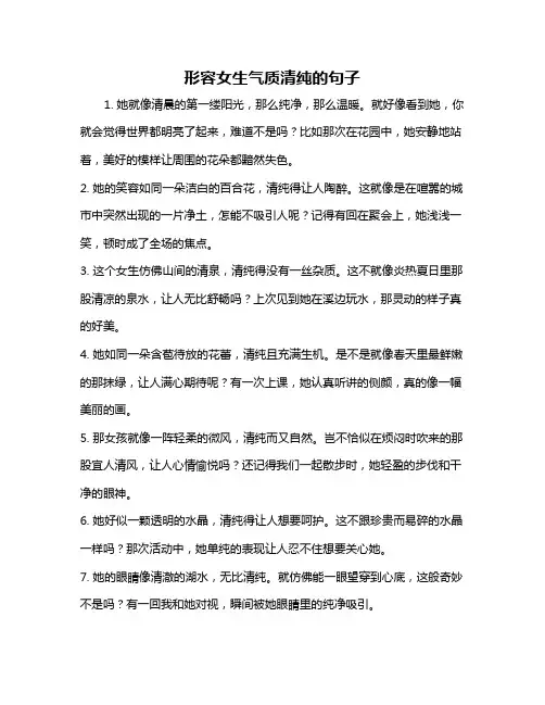 形容女生气质清纯的句子