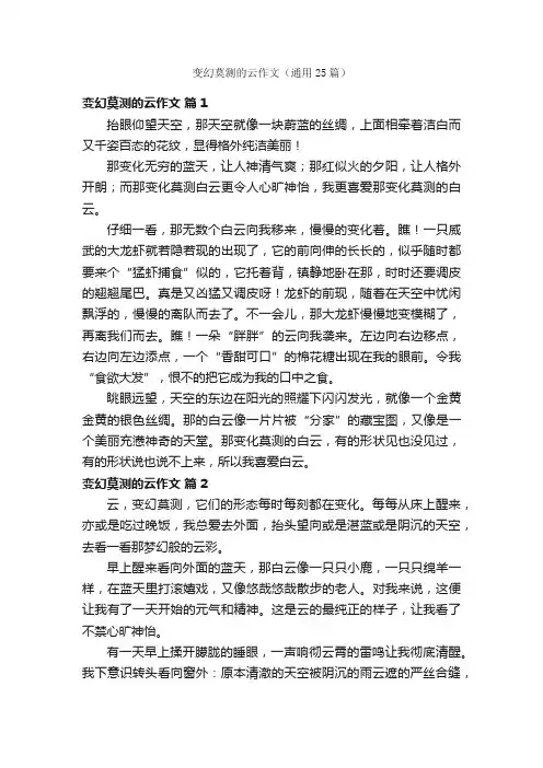 变幻莫测的云作文（通用25篇）