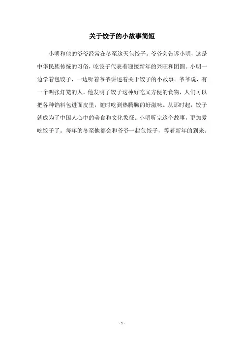 关于饺子的小故事简短