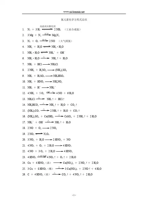 氮元素化学方程式总结
