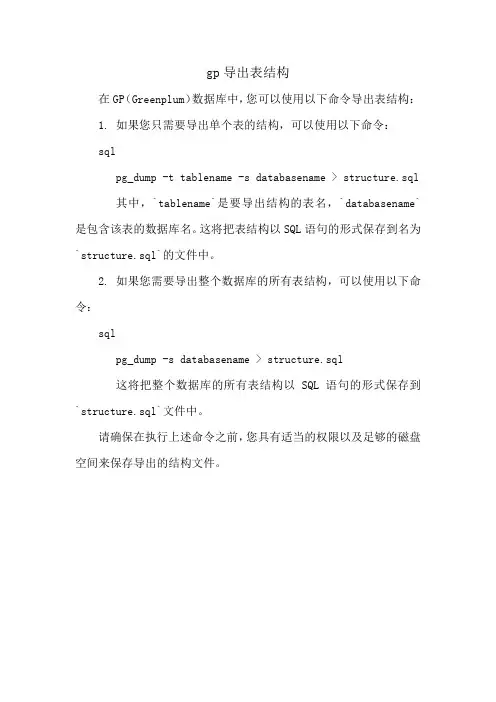 gp导出表结构