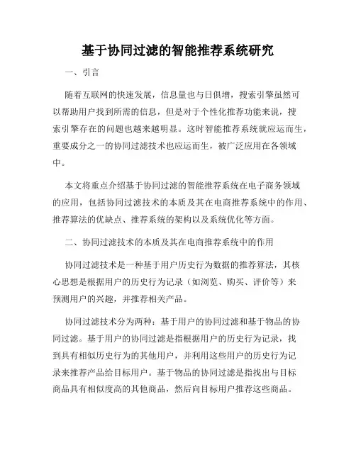 基于协同过滤的智能推荐系统研究